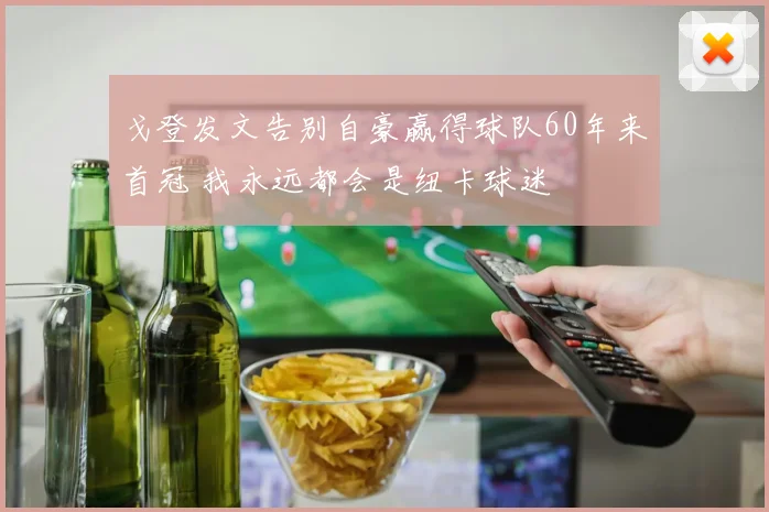 戈登发文告别自豪赢得球队60年来首冠 我永远都会是纽卡球迷